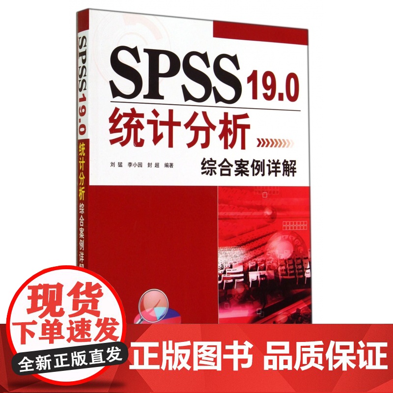 SPSS19.0统计分析综合案例详解高清大图