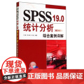 SPSS19.0统计分析综合案例详解