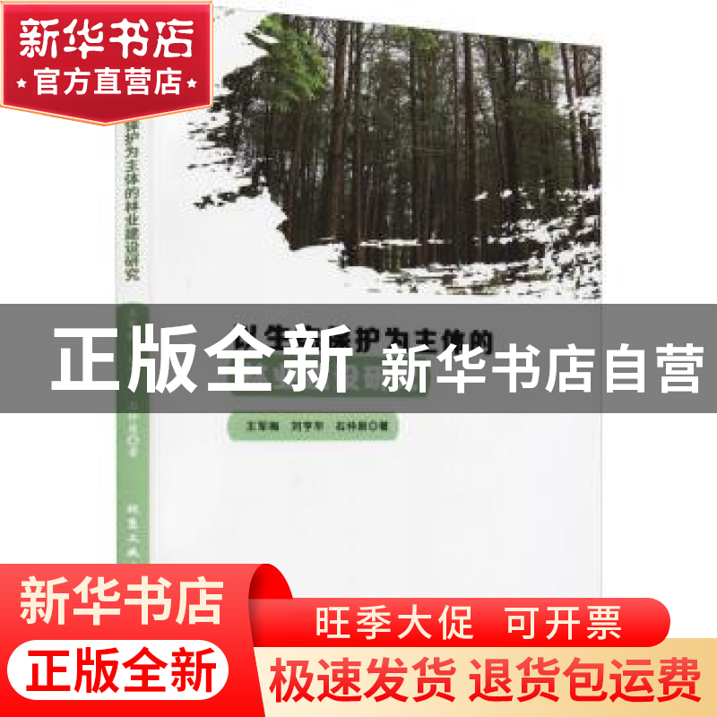 正版 以生态保护为主体的林业建设研究 王军梅,刘亨华,石仲原著高清大图