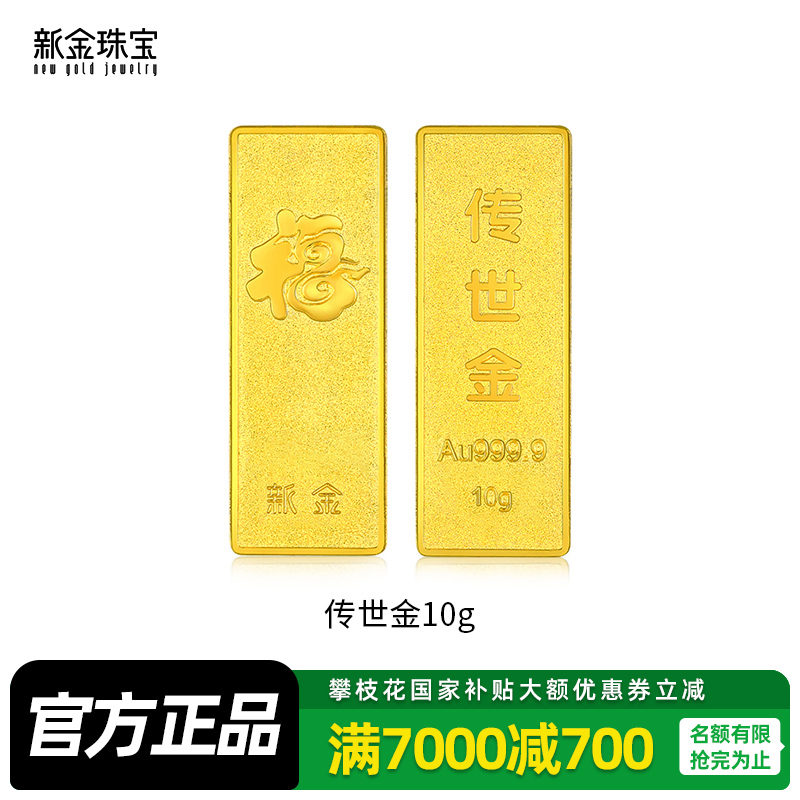 新金珠宝 Au999.9传世金投资金条10g 黄金金砖 黄金摆件 收藏理财保值 送礼馈赠保值投资