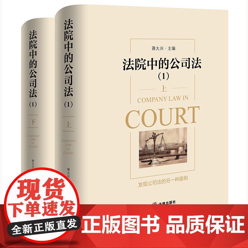 正版 法院中的公司法(1)上下册 蒋大兴 主编 法律出版社 9787519788834