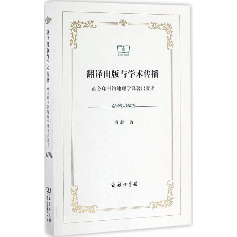正版新书】翻译出版与学术传播肖超 著9787100125314