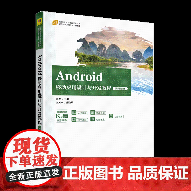 正版图书 Android移动应用设计与开发教程(微课视频版) 程杰、王天顺 清华大学出版社 移动终端 应用程序 程序设计高清大图