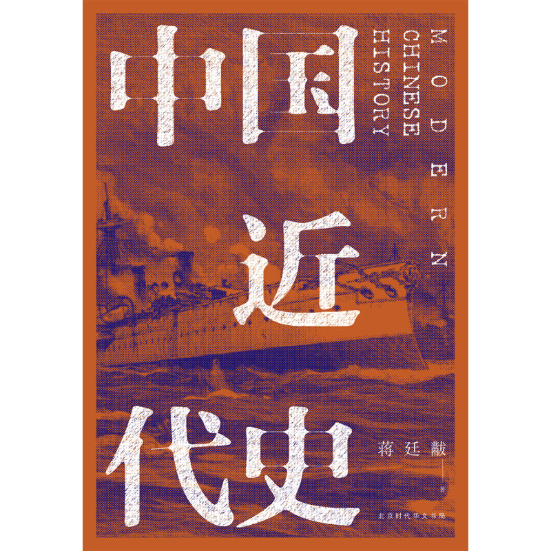 [醉染正版]中国近代史 蒋廷黻 史学界无可争议近代史研究开山经典大师手笔民国原刊版 费正清李敖马勇等名家 阅读历史中高清大图