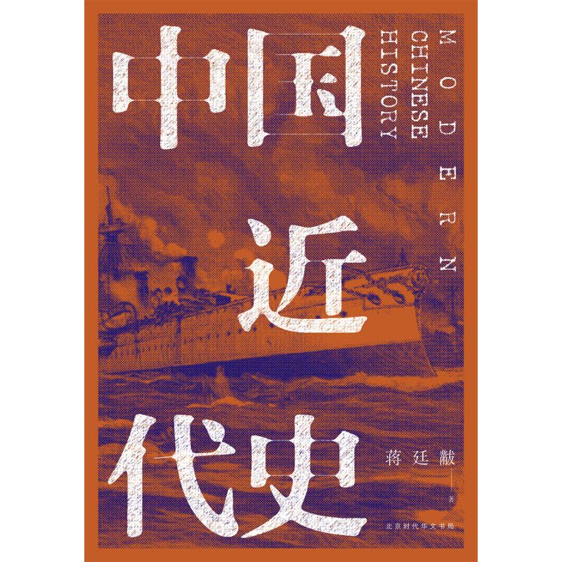[醉染正版]中国近代史 蒋廷黻 史学界无可争议近代史研究开山经典大师手笔民国原刊版 费正清李敖马勇等名家 阅读历史中图片