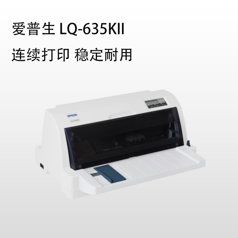 爱普生(Epson) LQ-635KII 企业增值税发票 针式打印机 针式税控