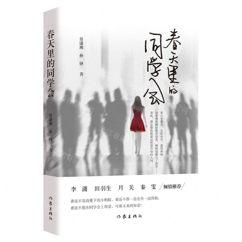 [N]春天里的同学会-9787521221770高清大图