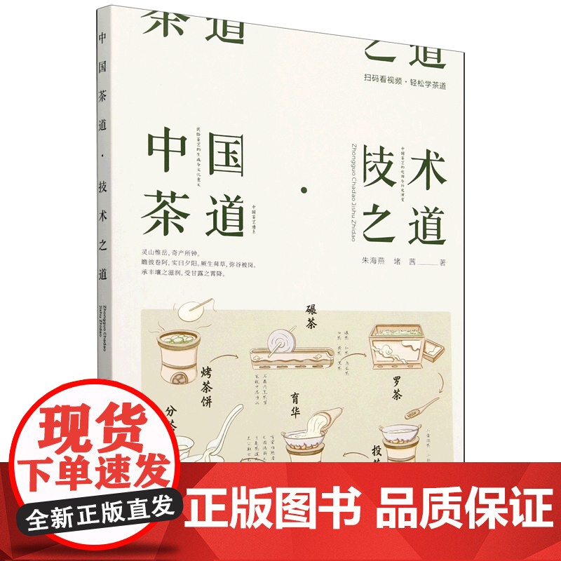 中国茶道(技术之道) 朱海燕 堵茜 编 9787109323896 中国农业出版社高清大图