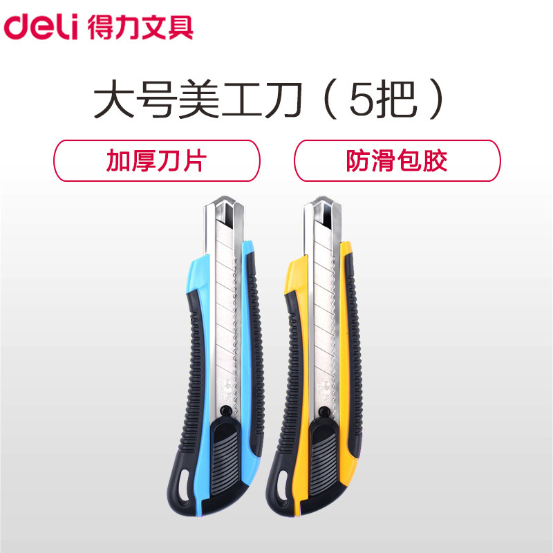 得力 DELI 2064 美工刀 蓝