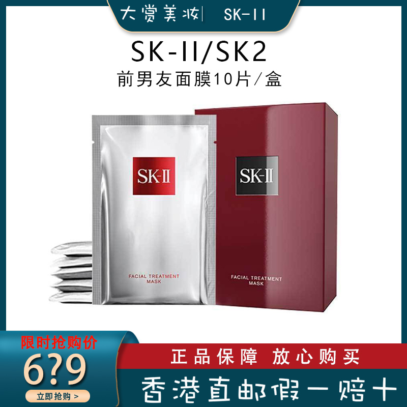 SK-II/SK2/SKII 前男友面膜10片/盒