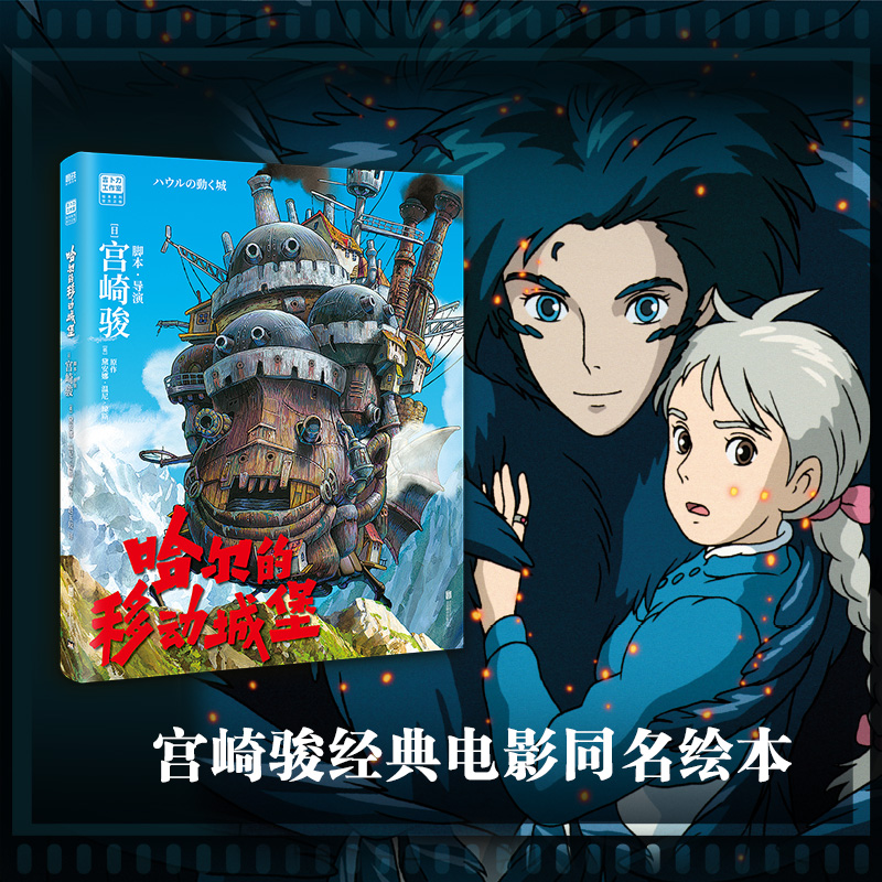 [M]哈尔的移动城堡-9787559671226高清大图