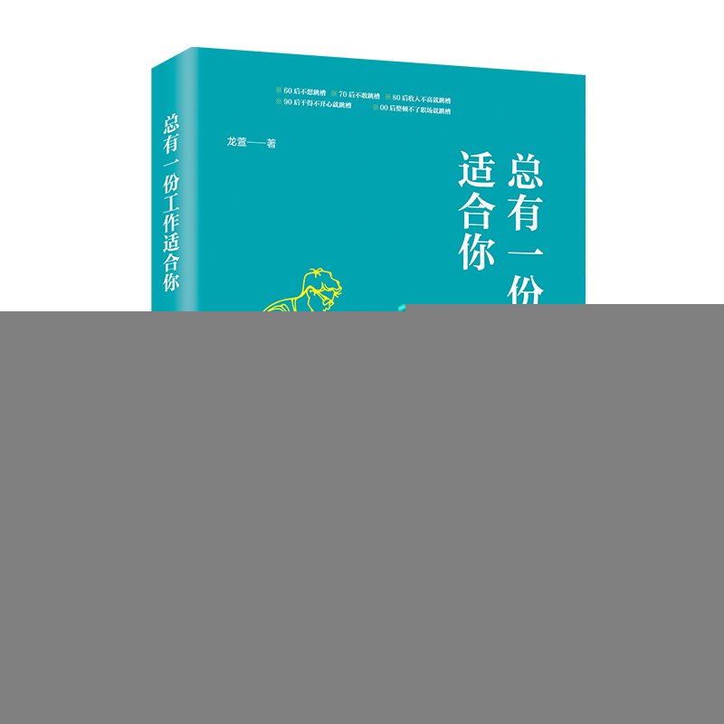 正版新书]总有一份工作适合你龙萱著 著9787507560374高清大图