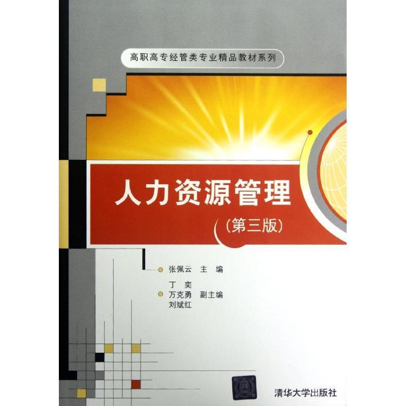 正版新书]人力资源管理(第3版)/高职高专经管类专业精品教材系列