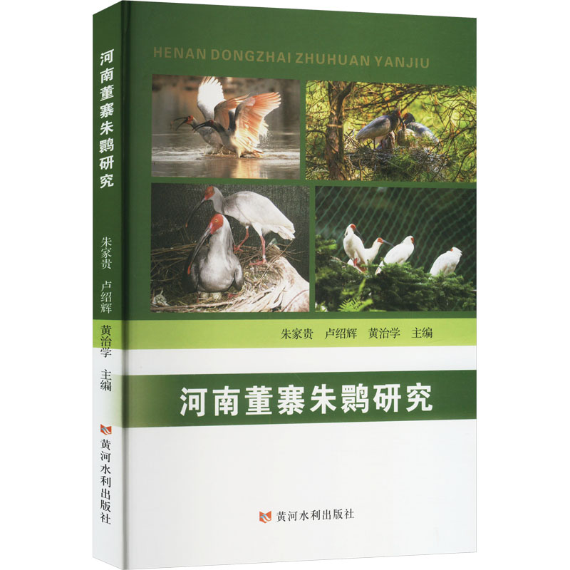 正版新书】河南董寨朱鹮研究朱家贵,卢绍辉,黄治学 编97875509389