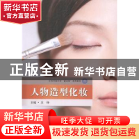 人物造型化妆