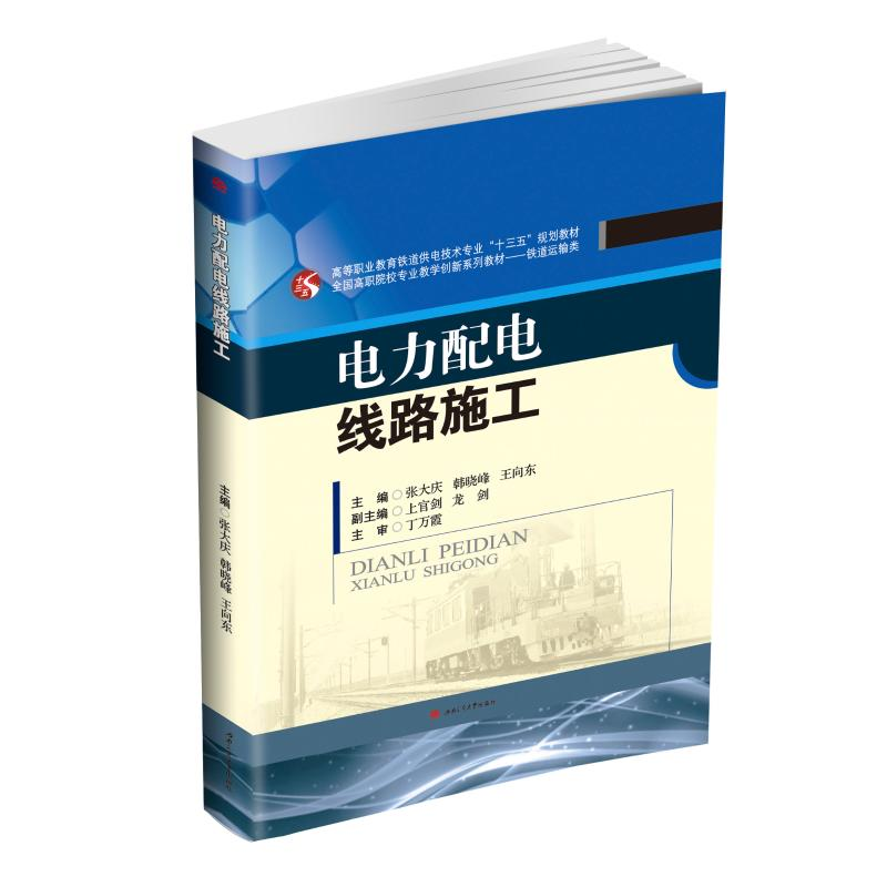 正版新书]电力配电线路施工/张大庆等张大庆9787564363611高清大图