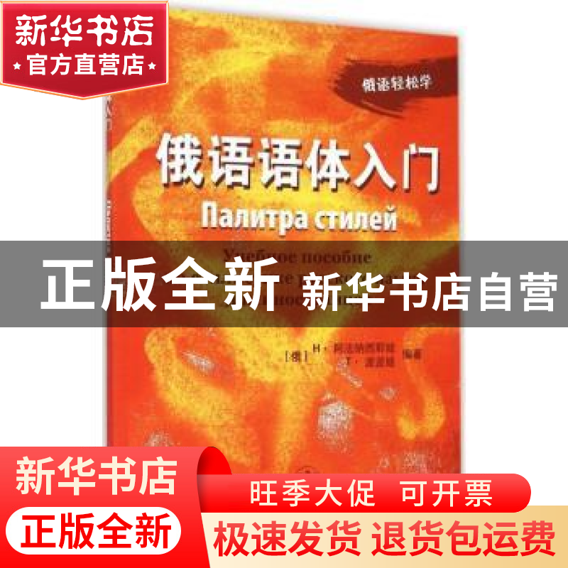 正版 俄语语体入门 (俄)Н·阿法纳西耶娃,(俄)Т·波波娃编著 上高清大图