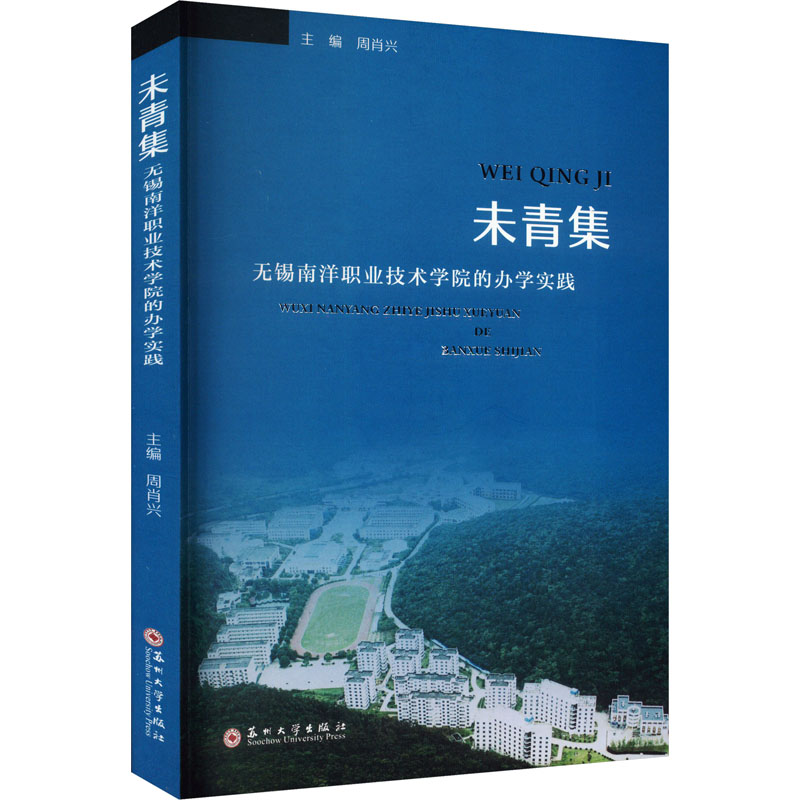 [M]未青集 无锡南洋职业技术学院的办学实践-9787567245419高清大图