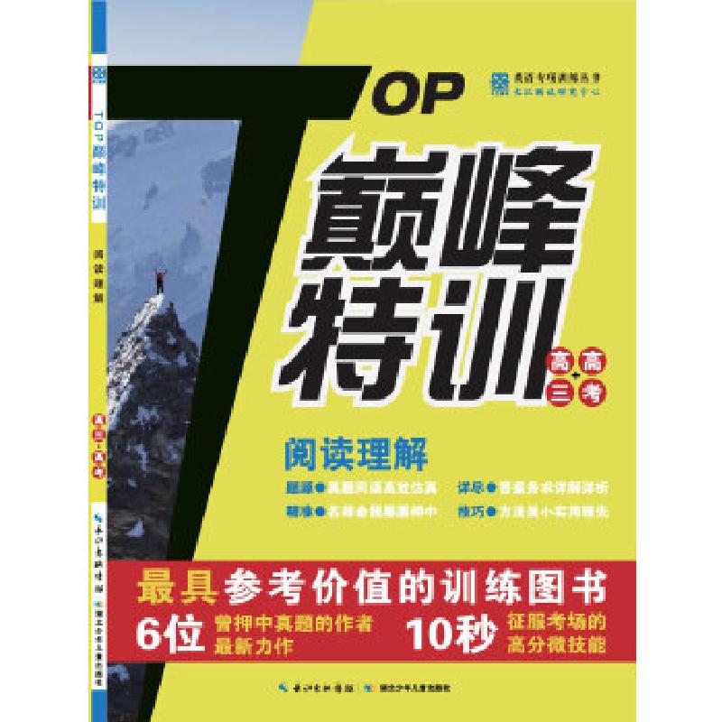 正版新书】巅峰特训英语阅读理解高考(通用版)王鲁鹏 著978753