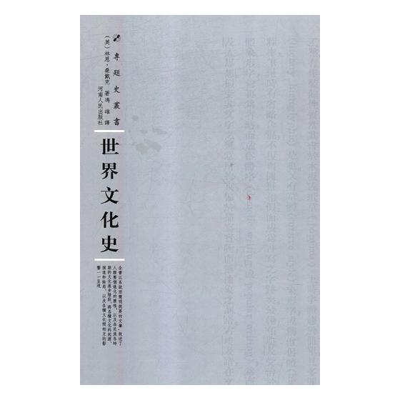 [醉染正版]正版 世界文化史 林恩·桑戴克 河南出版社 社会科学理论书籍 江苏书高清大图