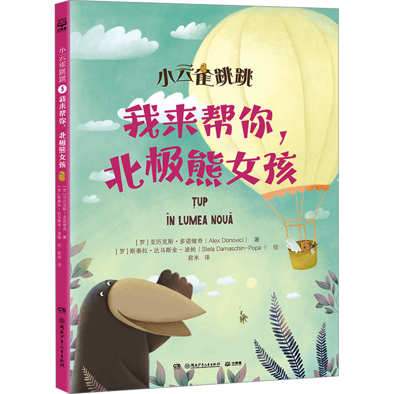 正版新书]我来帮你,北极熊女孩(罗)亚历克斯·多诺维奇 著 君米高清大图