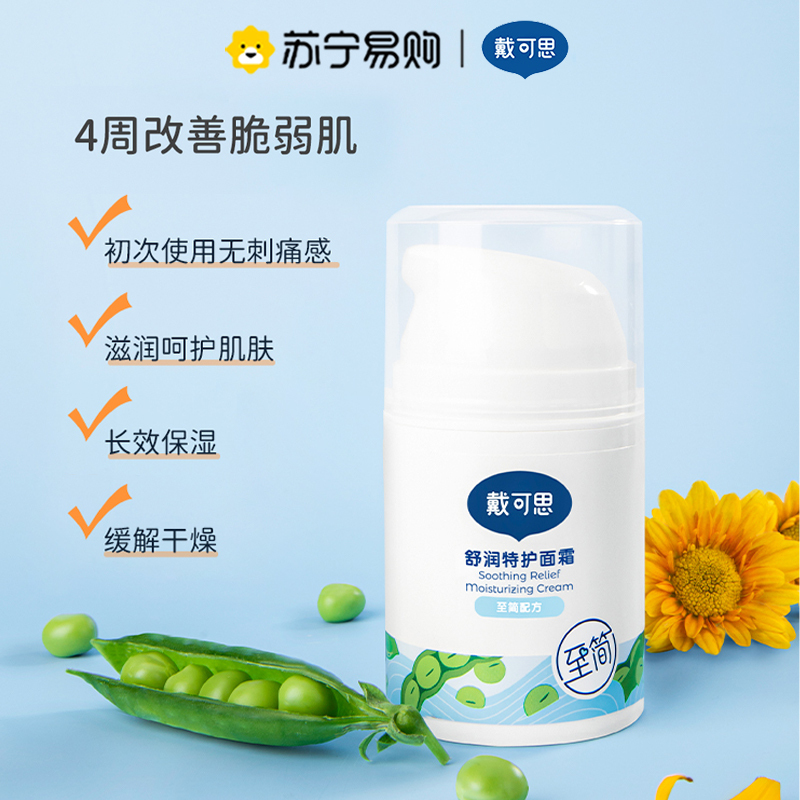 戴可思保湿面霜润肤乳护肤舒缓春夏滋润补水保湿霜戴可思舒润特护面霜-50g(老款)*2