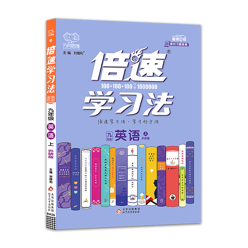 2021倍速学习法九年级上册英语外研版课本同步讲解辅导书初三上册英语辅导资料初中9年级上教辅倍速九上英语教材同步解读全解