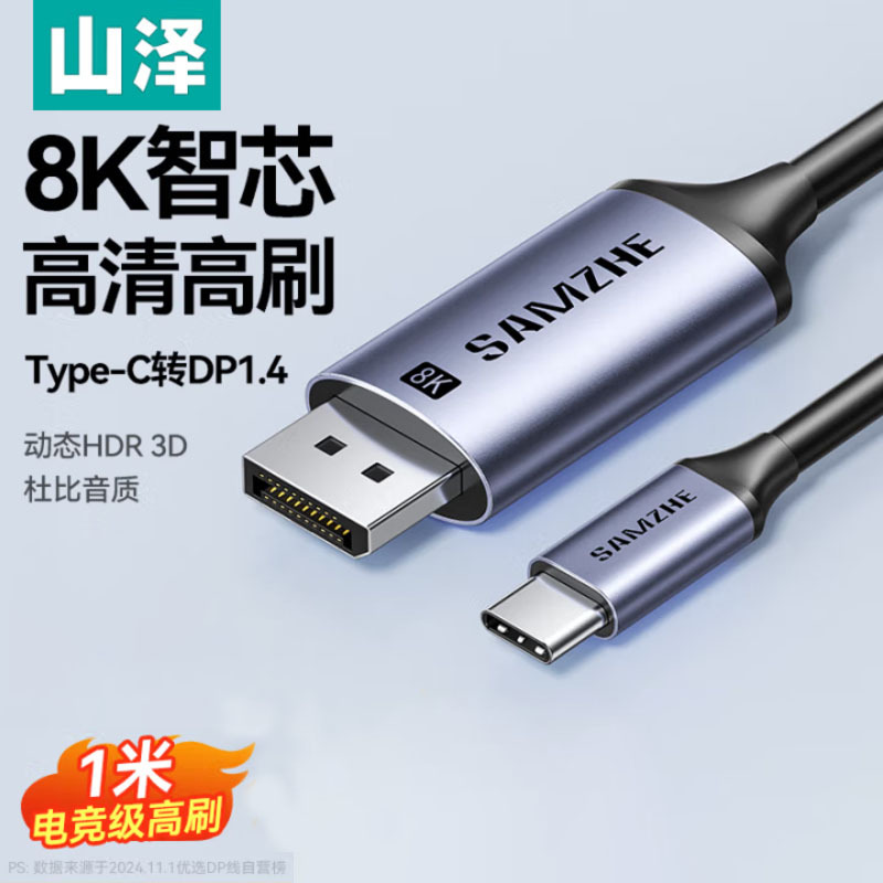 山泽Type-C转DP1.4线雷电4/5转接头USB-C转换器8K60/4K/240投屏电脑手机外接显示器 1米