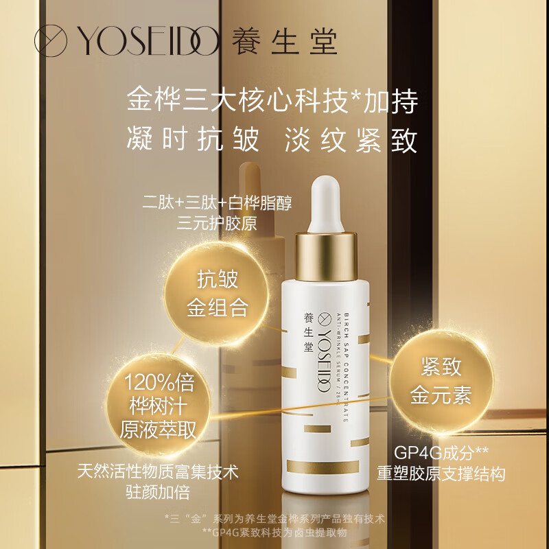 养生堂浓缩桦树汁抗皱精华液28ml/瓶高清大图