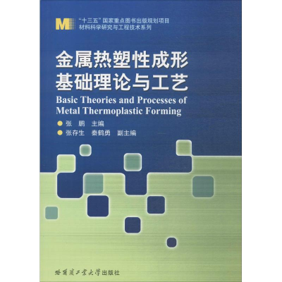 醉染图书金属热塑成形基础理论与工艺9787560366449