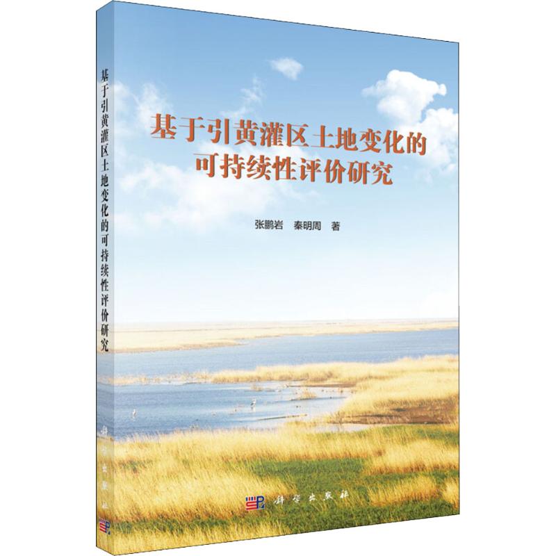 基于引黄灌区土地变化的可持续性评价研究