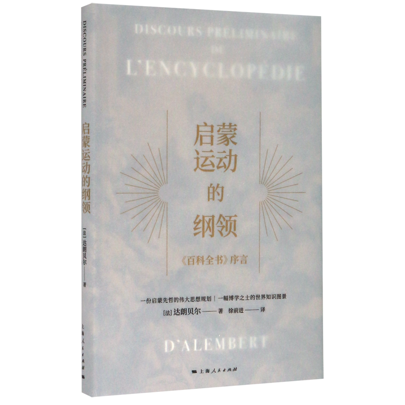 [正版]启蒙运动的纲领(百科全书序言)(精)高清大图
