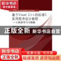 基于Visual C++的标准C实用程序设计教程:上机指导与习题解