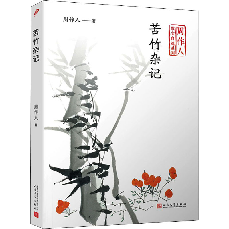 正版新书]苦竹杂记周作人9787020141791高清大图