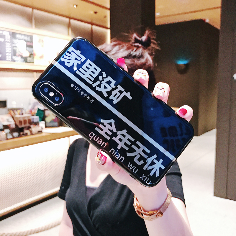 家里没矿全年无休iphonexsmax手机壳苹果8x女款xr7plus6s软壳