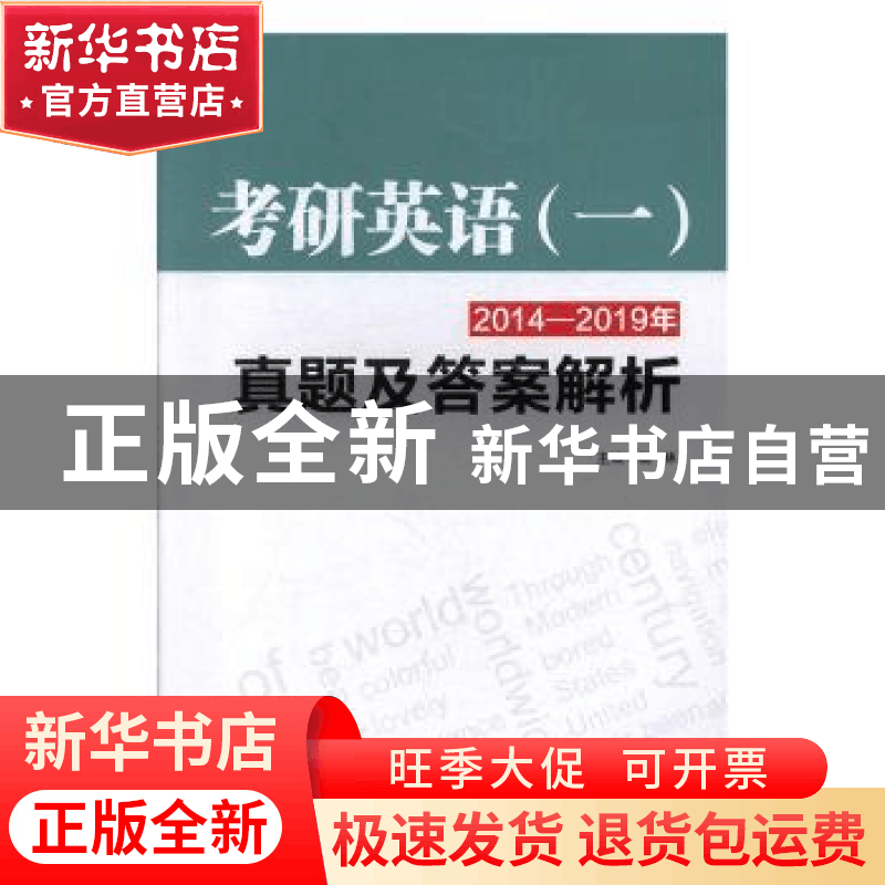 正版 考研英语(一)2014—2019年真题及答案解析 杨林 主编 陕西师图片