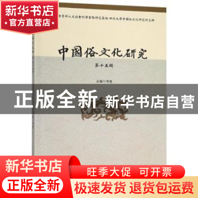 正版 中国俗文化研究:第十五辑 项楚主编 四川大学出版社 978756