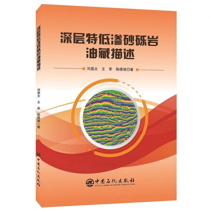 【M】深层特低渗砂砾岩油藏描述-9787511452627