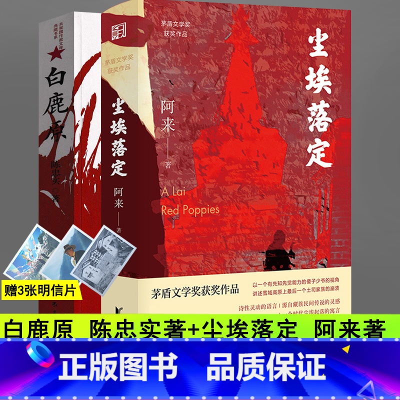 【正版】全2册白鹿原+尘埃落定 无删减陈忠实阿来原著 茅盾文学奖获奖作品经典书籍中国现当代文学小说文集作品集书排行榜