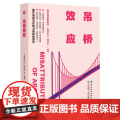 吊桥效应 “心理学讲义”编写组 中国纺织出版社 正版书籍