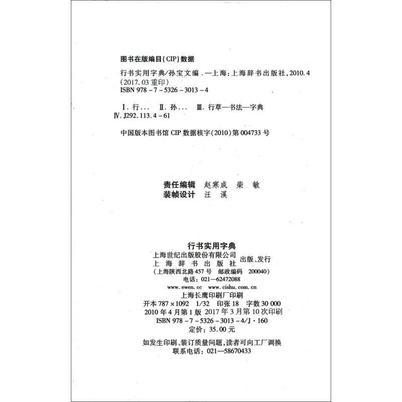 [正版]行书实用字典 孙宝文编 上海辞书出版社 行书书法字典 工具书 书籍