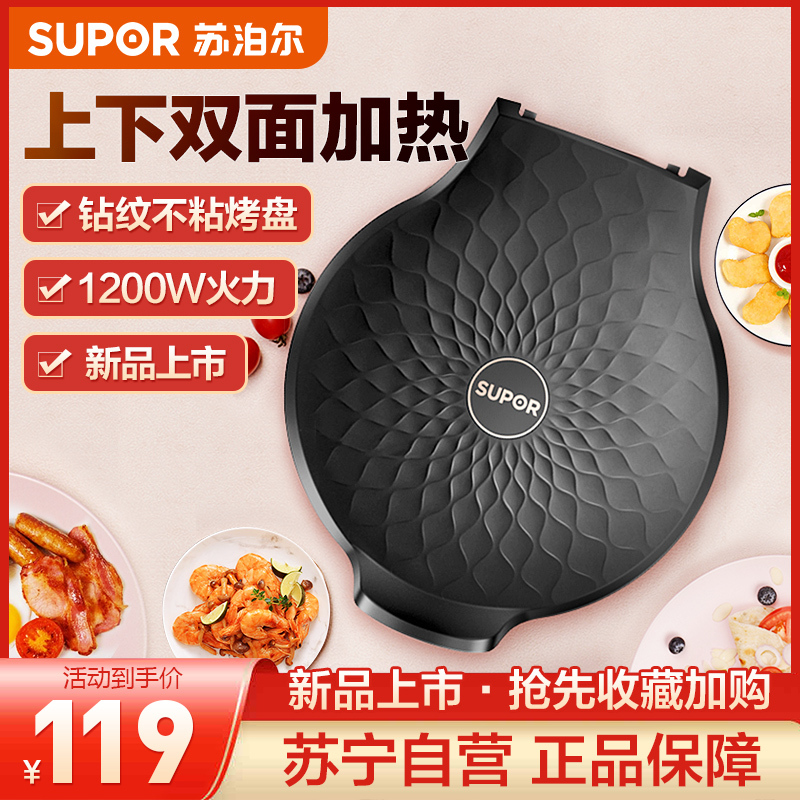 苏泊尔(SUPOR)电饼铛家用多功能双面加热钻纹不粘烤盘煎烤机烙饼锅加深烤盘早餐机煎饼锅电饼档 JJ26A806黑色