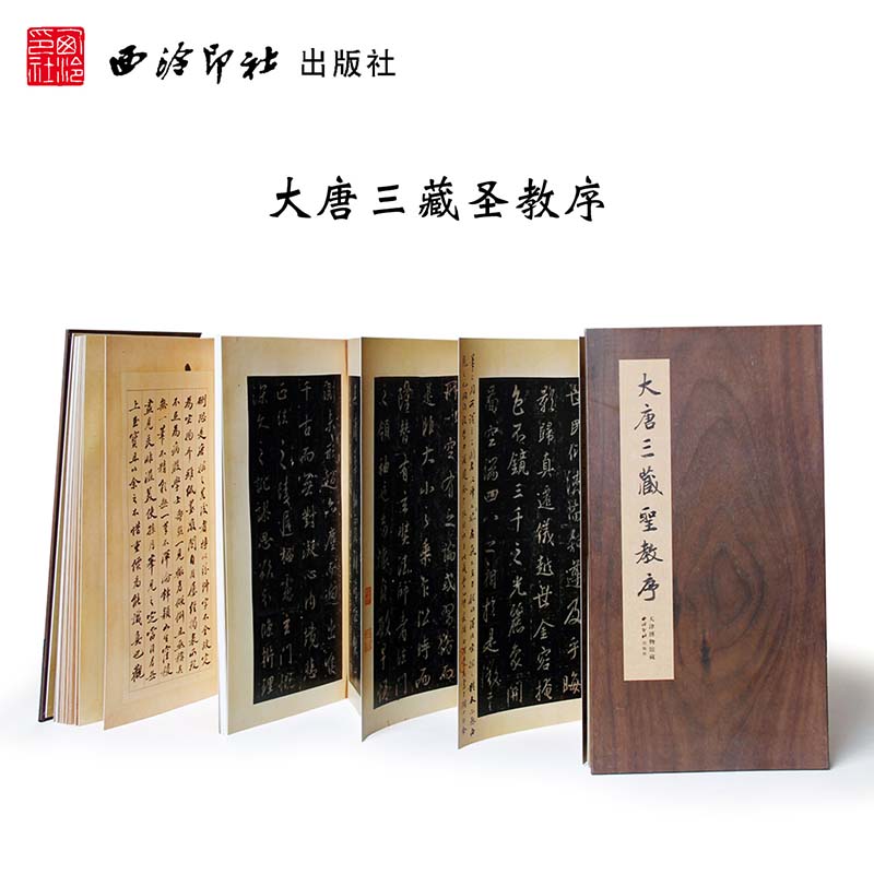 [正版]大唐三藏圣教序(精) 江吟 怀仁集王羲之圣教序唐三藏圣教序 历代碑帖精粹 折页字帖 临摹收藏 碑帖善本精华 西高清大图