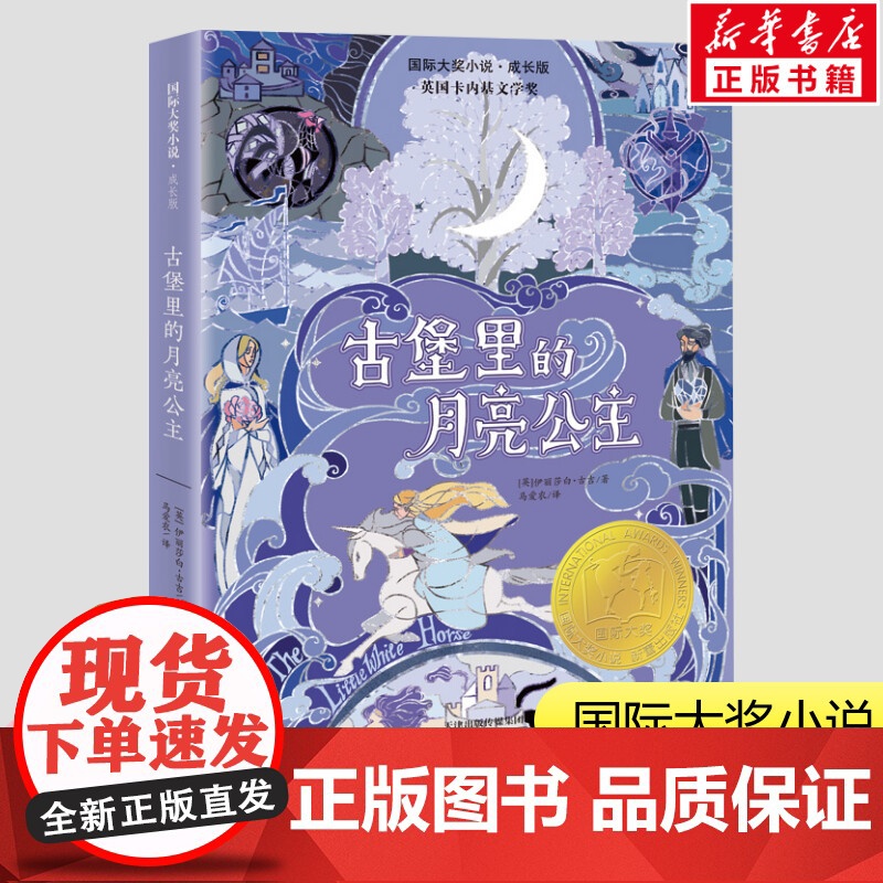 古堡里的月亮公主 国际大奖小说一只猫的使命成长版百班千人四年级课外书阅读寒暑假知识拓展阅读新蕾出版社正版高清大图