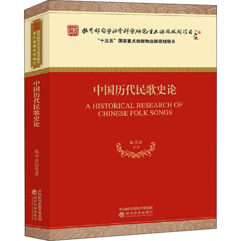 醉染图书中国历代民歌史论9787514177688