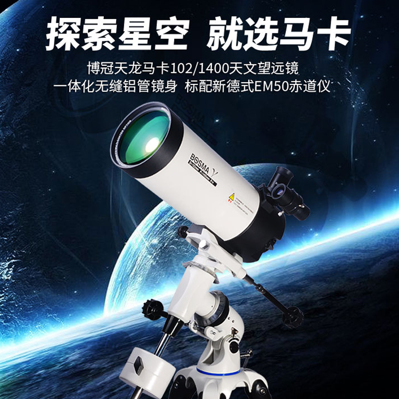 博冠BOSMA折返式赤道仪式100-200mm大口径专业天文望远镜高清高倍微光夜视马卡102eq