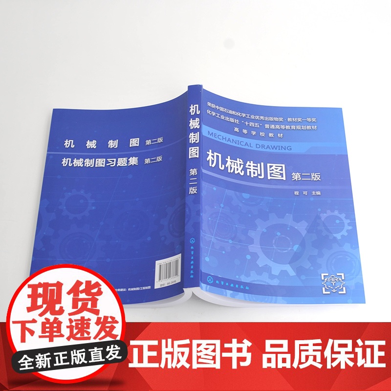 2册 机械制图 +机械制图习题集 第二版 程可 机械制图 工程制图 制图基础知识 AutoCAD绘图基础 普通高等学校高清大图
