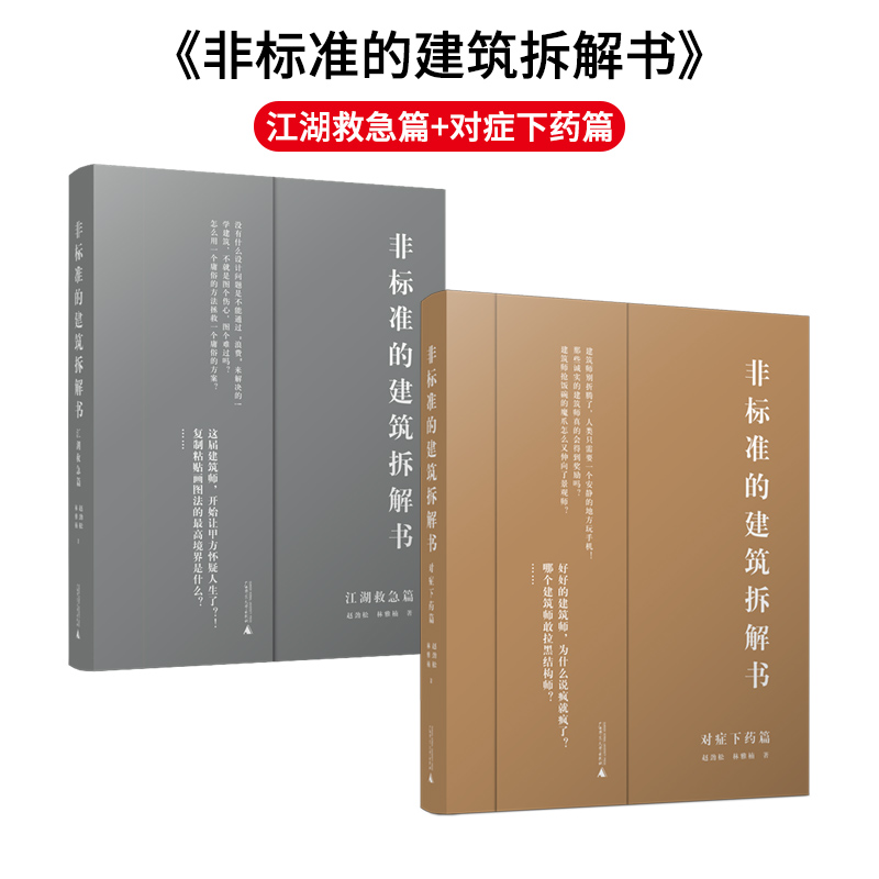 [正版]非标准的建筑拆解书 对症下药篇+江湖救急篇 两本一套 建筑大师作品解剖 建筑设计书籍高清大图
