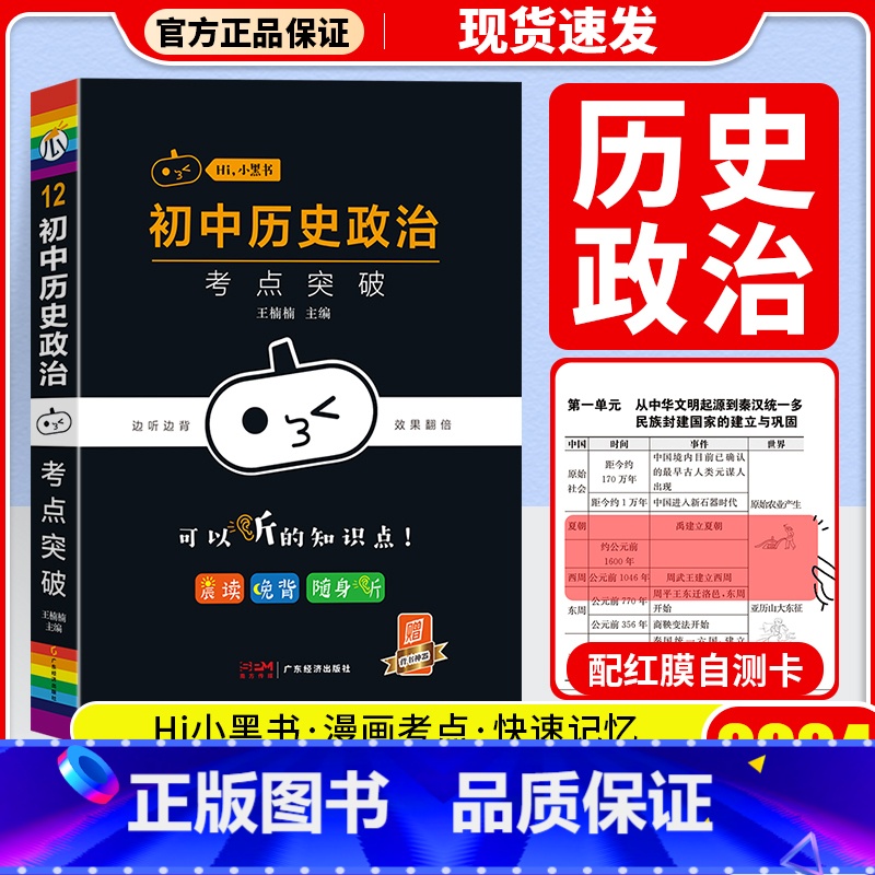 初中历史政治考点突破 -12 初中通用 【正版】2024版 瓜二传媒小黑书初中语文数学英语物理化学生物道德与法治历史地理