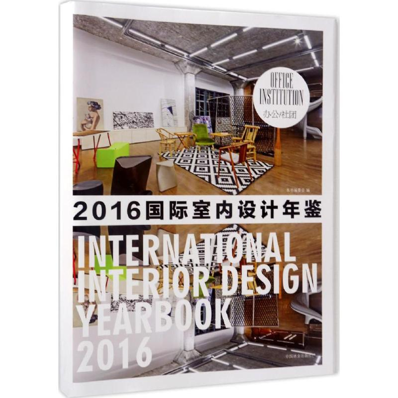 正版新书】国际室内设计年鉴.2016(办公、社团)《国际室内设计